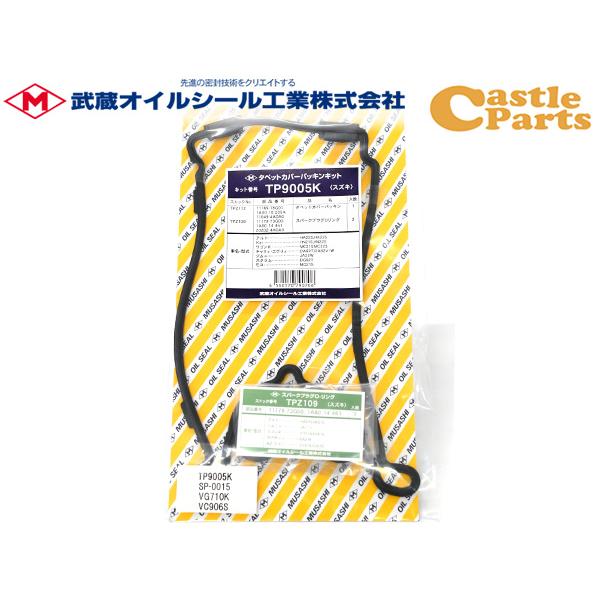 ワゴンＲ MC22S タペット カバー パッキン セット 武蔵 TP9005K H12.12〜H15...