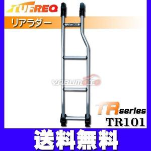 TUFREQ タフレック リアラダー はしご タウンエースバン