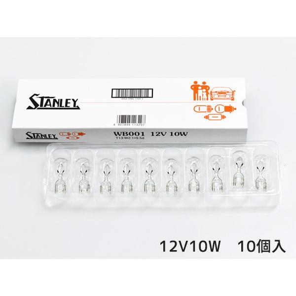 12V 10W T13 W2.1X9.5d ウェッジベース電球 WB001 スタンレー STANLE...