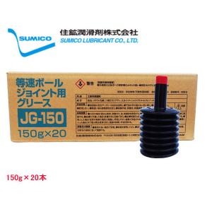 SUMICO JG-150 No2 等速ボールジョイント用 150g×20 263505  同梱不可