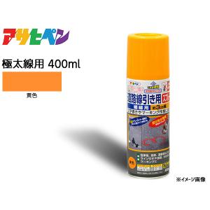 アサヒペン 道路線引き用スプレー 400ml 黄 極太線用 約15cm ツヤ消し 不透明 屋内 屋外 塗装 塗料 DIY 駐車場 倉庫 マーキング｜yabumoto30