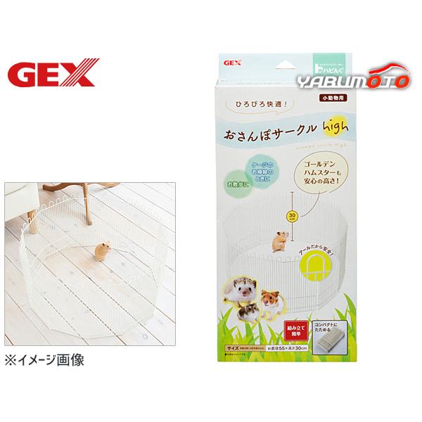 GEX ハビんぐ おさんぽサークル High 小動物用品 ケージ ジェックス