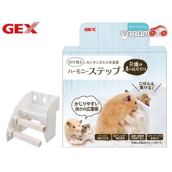 GEX ハーモニーステップ 小動物用品 玩具 ジェックス