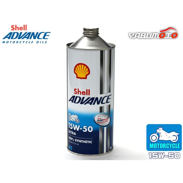 シェルアドバンス 4Tウルトラ バイク用 エンジンオイル 1L 1本 15W-50 15W50 SN...