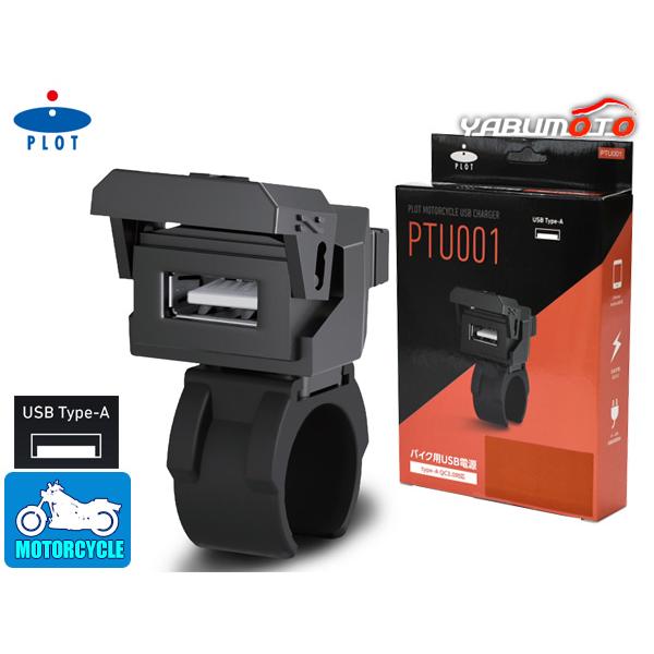 プロトツーリング バイク用 USB電源 TYPE-A タイプA QC3.0対応 MAX22.5W I...