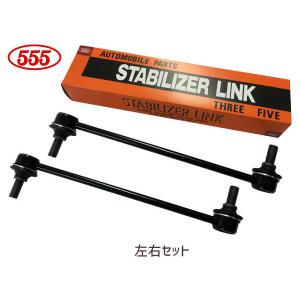 ノア ヴォクシー エスクァイア ZRR70 ZRR80 ZWR80 スタビライザーリンク フロント 左右2本セット H19〜 三恵工業 555