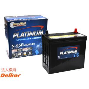 デルコア Delkor アイドリングストップ プラチナ バッテリー W-N65R/PL 80B24R IS車 標準車 両対応 同梱不可 法人のみ送料無料｜yabumoto30