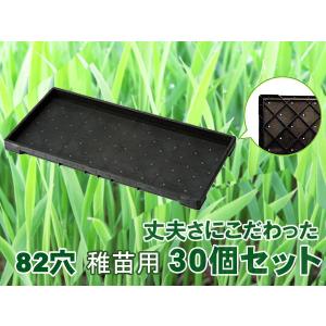 稚苗用 育苗箱 水稲用 82穴 60×30×3.7cm 30個セット 黒 ブラック