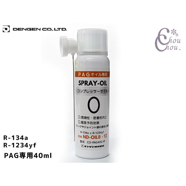 PAG 用 スプレー式 防錆 潤滑添加剤入り ベルト駆動コンプレッサー専用 オイル CO-PAG40...