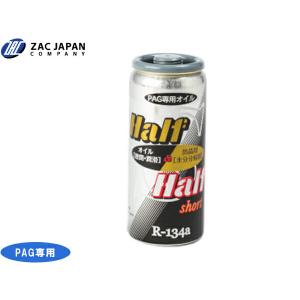 R134a PAG用 エアコンオイル ハーフ＆ハーフゼロ 50Ccc 冷却効果 潤滑