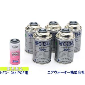 エアコンガス交換セット R134a エアウォーター HFC-134a 200g×5本 蛍光剤入り エアコンオイル POE P-443 1本 大型バン ワンボックス用