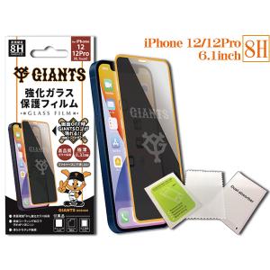 ジャイアンツ 公認デザイン 強化ガラス 保護フィルム iPhone 12 12Pro 6.1インチ 8H 極薄 高品質 コーティング GIANTS ネコポス 送料無料｜yabumoto3