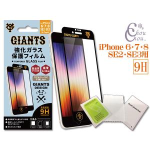 ジャイアンツ公認デザイン 強化ガラス 保護フィルム iPhone 6 7 8 SE2 SE3 4.7インチ 9H 極薄 コーティング GIANTS ネコポス 送料無料｜yabumoto3