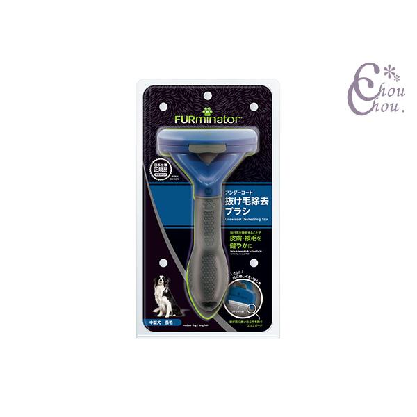 ファーミネーター 中型犬 M 長毛種用 やさしく簡単に抜け毛を除去♪ FURminator