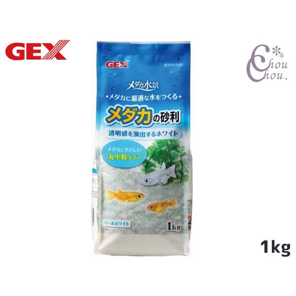 GEX メダカ水景 メダカの砂利 パールホワイト 1kg 熱帯魚 観賞魚用品 水槽用品 砂 ジェック...