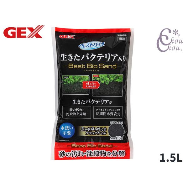 GEX ベストバイオサンド 1.5L 熱帯魚 観賞魚用品 水槽用品 砂 ジェックス