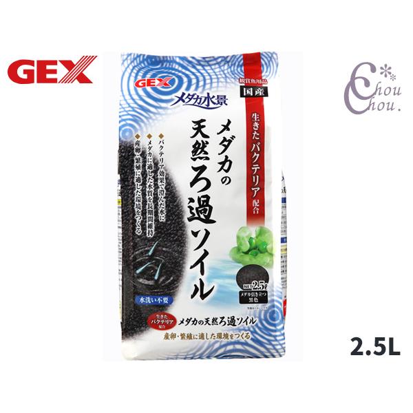 GEX メダカ水景 メダカの天然ろ過ソイル 2.5L 熱帯魚 観賞魚用品 水槽用品 砂 ジェックス
