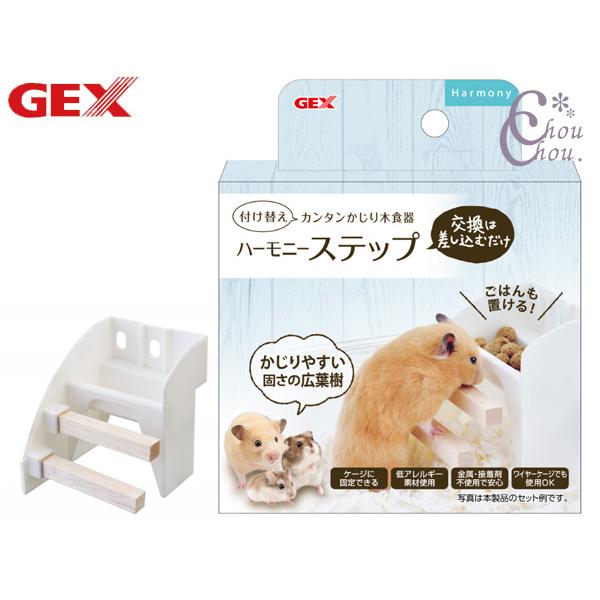 GEX ハーモニーステップ 小動物用品 玩具 ジェックス