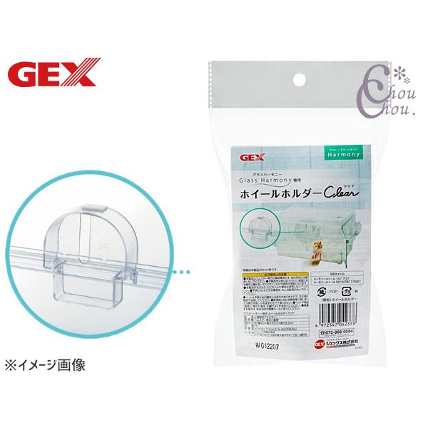 GEX グラスハーモニー専用ホイールホルダークリア 小動物用品 玩具 ジェックス