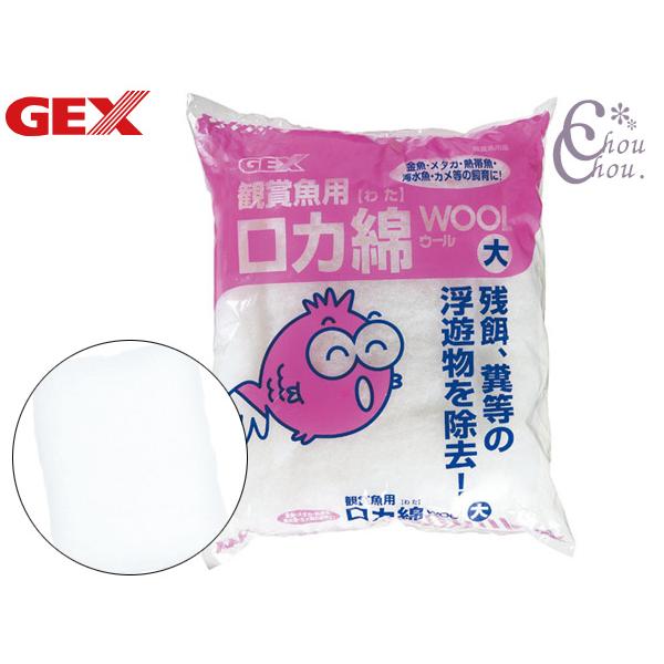 GEX ウール 大 約100g入 観賞魚・海水魚・金魚・カメ等の飼育に フィルター オーバーフロー ...