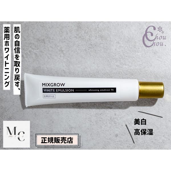 正規販売店 MIXGROW ミクスグロウ ホワイトエマルジョン 美容液 40g 保湿クリーム VIO...