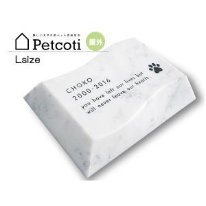 ペットのおはか お墓 波石 白 Lサイズ ビアンコカラーラ 屋外 ペットコティ Petcoti 名入れ 刻印 ペット 供養 犬 猫 小動物 送料無料｜yabumoto3