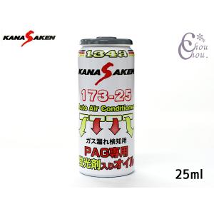 関西化研 エアコンオイル PAG 専用 R134a 特殊添加剤配合 30cc
