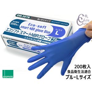 オカモト ニトリル手袋 200枚入 Sサイズ 左右兼用 エコソフト グローブ