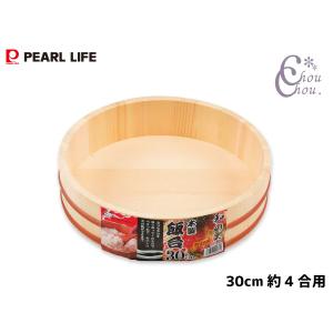 和ノ里 木製 飯台30cm 約4合用 木桶 寿司桶 飯切 すし桶 キッチン用品 C-2961 パールライフ パール金属｜chou chou.