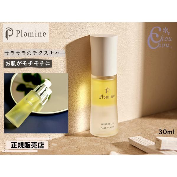 正規販売店 PLAMINE プラミネ ハイブリッドオイル 30ml ポンプタイプ 2層式 美容オイル...