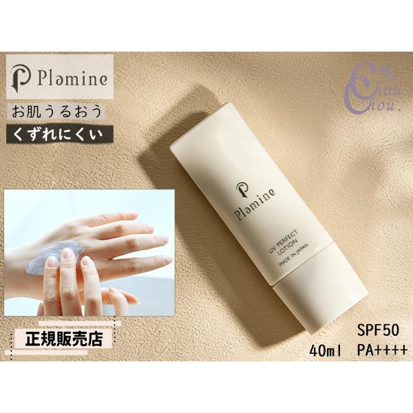 正規販売店 PLAMINE プラミネ UVパーフェクトローション 40ml 日焼け止め SPF50 ...
