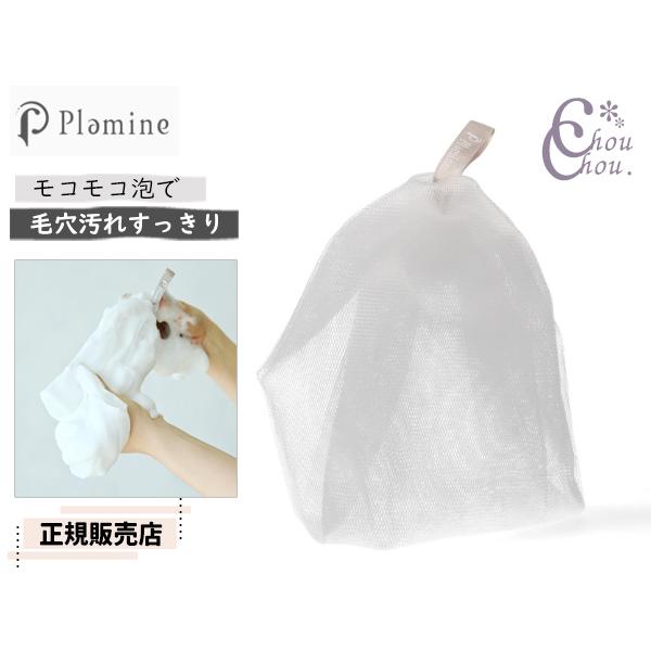 正規販売店 PLAMINE プラミネ アワワネット AWAWA NET 洗顔ネット もこもこ濃密泡 ...