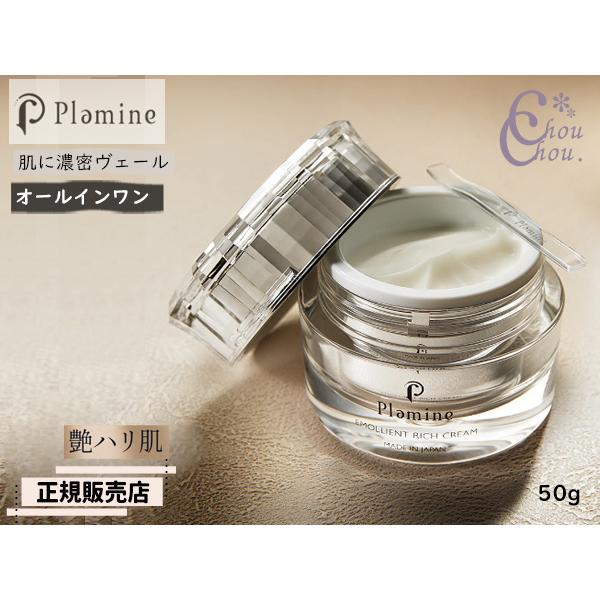 正規販売店 PLAMINE プラミネ エモリエントリッチクリーム 50g なめらか ハリ肌 オールイ...