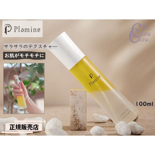 正規販売店 PLAMINE プラミネ ハイブリッドオイル 100ml スプレータイプ 2層式 美容オ...