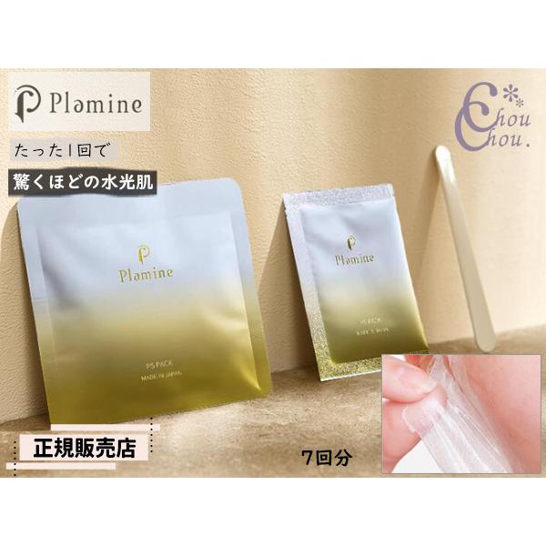 正規販売店 PLAMINE プラミネ PSパック 炭酸ガスパック 7回分 ピールオフ ツヤ肌 はがせ...