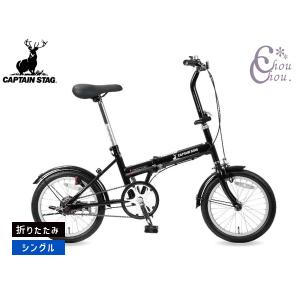 キャプテンスタッグ フローリー FDB161 ブラック 折りたたみ シングルギア 16型 自転車 サイクル YG-1534 メーカー直送 法人のみ配送｜chou chou.