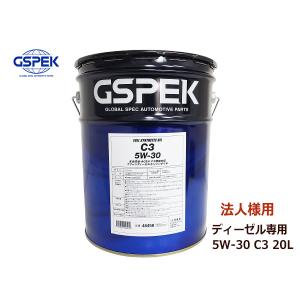 法人様宛て GSPEK 日産 クリーンディーゼルオイル C3 5W-30 5W30 シンセティック 20L ペール缶 48458 DPF対応 送料無料｜yabumoto