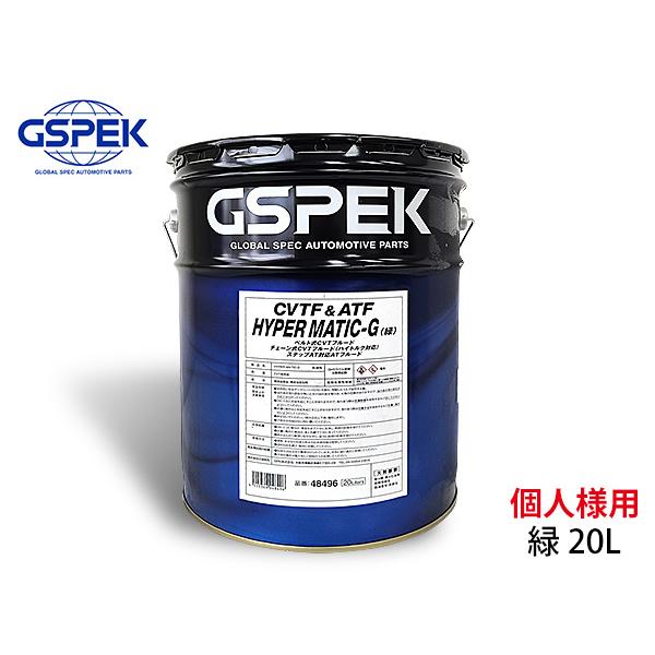 個人様宛て HYPER MATIC-G 緑 20L CVTフルード ステップAT対応フルード オイル...