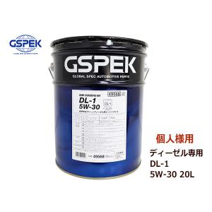 個人様宛て GSPEK エンジンオイル エンジン オイル ディーゼル専用 DL-1 5W30 5W-30 セミシンセティック 20L ペール缶 49568 送料無料｜yabumoto