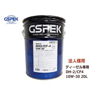 法人様宛て GSPEK エンジンオイル エンジン オイル DPF ディーゼル専用 DH2 CF-4 10W30 10W-30 鉱物油 20L ペール缶 49619 送料無料｜yabumoto