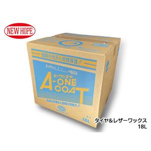 エーワンコート 18L バックインボックス タイヤ レザー ワックス 自動車 有機溶剤不使用 A-ONE COAT ニューホープ A-1-18L 送料無料｜プロツールショップヤブモト