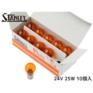 スタンレーバルブ S25 24V 25W アンバー 10個入り A4587NA スタンレー電気 STANLEY｜プロツールショップヤブモト