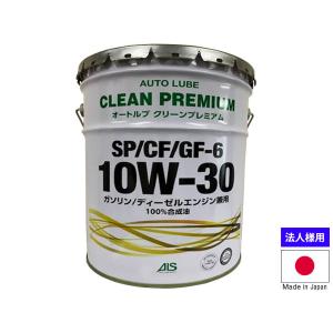 法人様宛て エンジンオイル エンジン オイル 10W-30 10W30 20L ペール缶 オートルブ クリーンプレミアム SP/CF/GF-6 GF6 国産製 日本 ALSP10W30-20 送料無料｜yabumoto