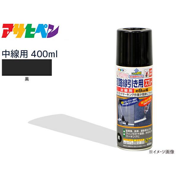 アサヒペン 道路線引き用スプレー 400ml 黒 中線用 約5cm ツヤ消し 不透明 屋内 屋外 塗...