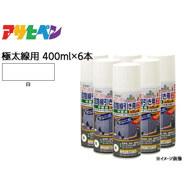 アサヒペン 道路線引き用スプレー 400ml 6本セット 白 極太線用 約15cm ツヤ消し 不透明...