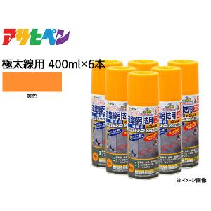 アサヒペン 道路線引き用スプレー 400ml 6本セット 黄 極太線用 約15cm ツヤ消し 不透明 屋内 屋外 塗装 塗料 DIY 駐車場 マーキング｜プロツールショップヤブモト