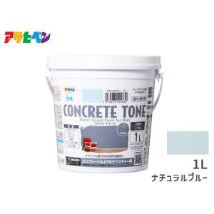 アサヒペン 塗料 水性 コンクリートトーン 1L ナチュラルブルー 水性塗料 壁紙塗料 塗装 屋内 屋外 ペンキ コンクリート 防カビ