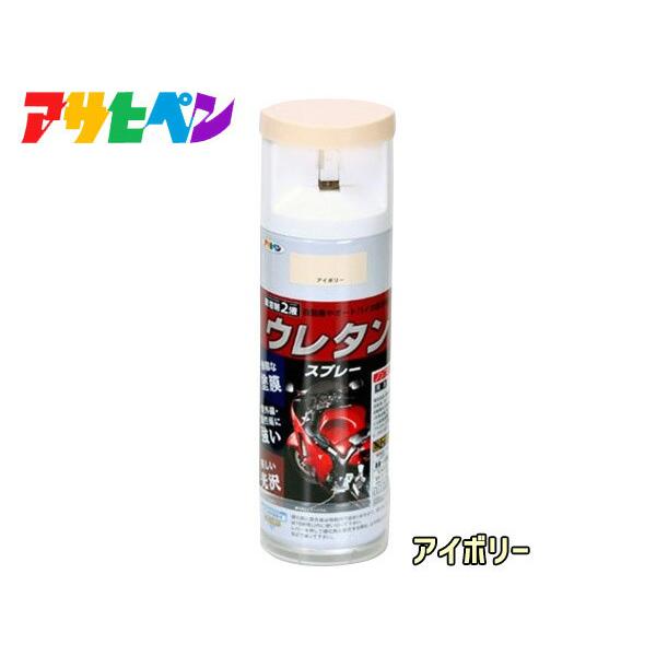 アサヒペン 2液 ウレタンスプレー アイボリー 300ml 1本 弱溶剤型 塗料 塗装 DIY 屋内...