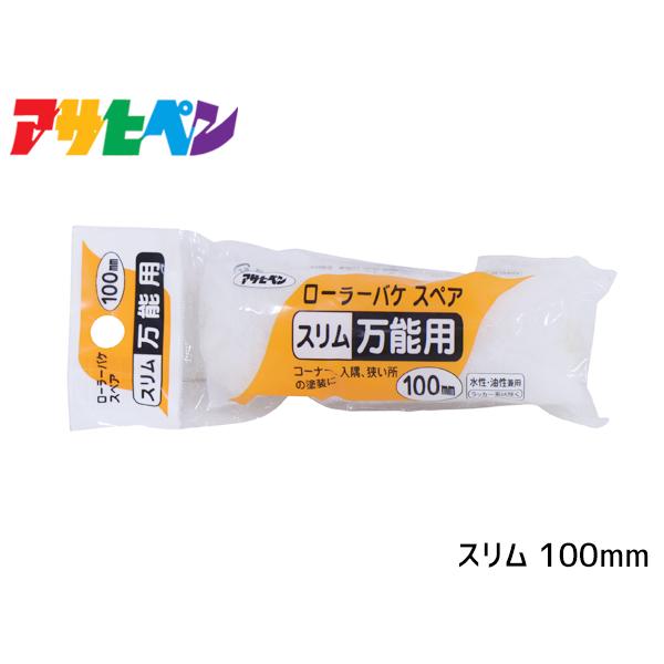 アサヒペン ローラーバケ スペア スリム万能用 100mm S-04 ペイントローラー 水性 油性