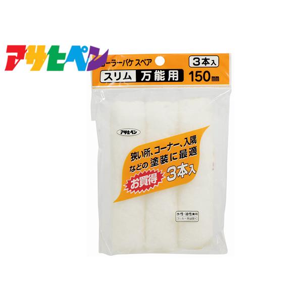 アサヒペン ローラーバケ スペア スリム 万能用 3本入 150mm S3-06 ペイントローラー ...